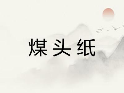 煤头纸