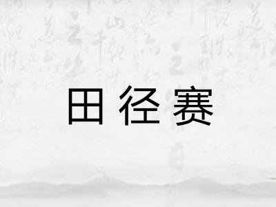 田径赛