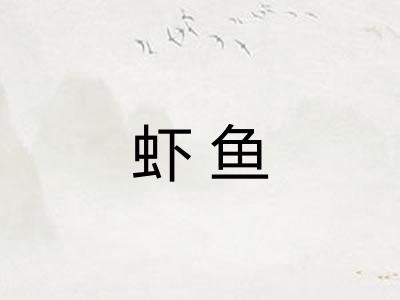虾鱼