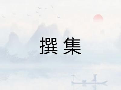撰集