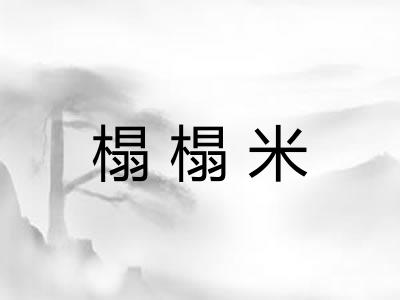 榻榻米