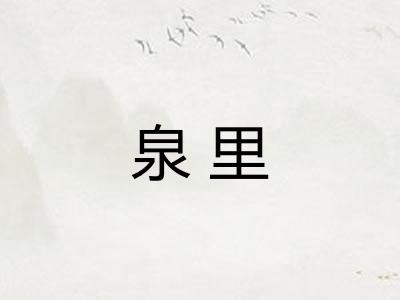 泉里