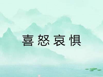 喜怒哀惧