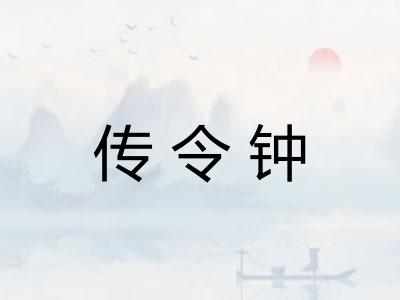 传令钟