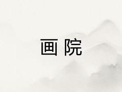 画院