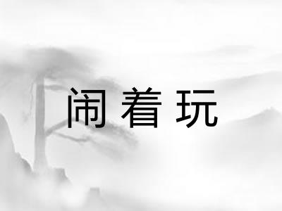 闹着玩