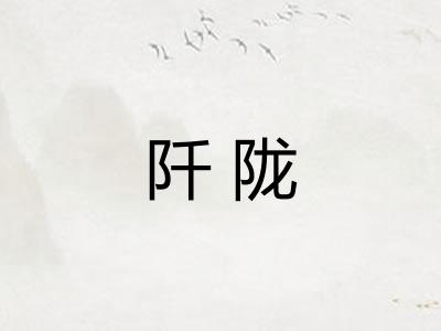 阡陇