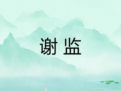 谢监