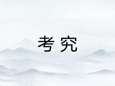 考究