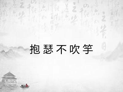 抱瑟不吹竽