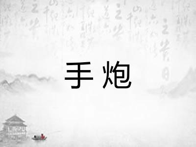 手炮