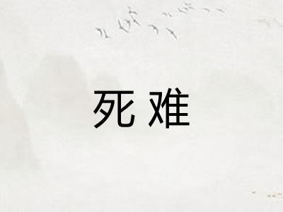 死难