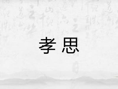 孝思