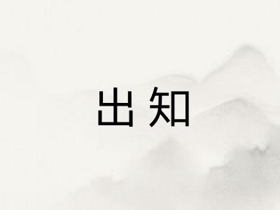 出知