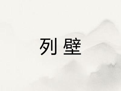 列壁