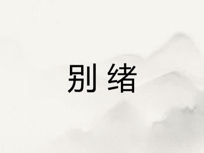 别绪