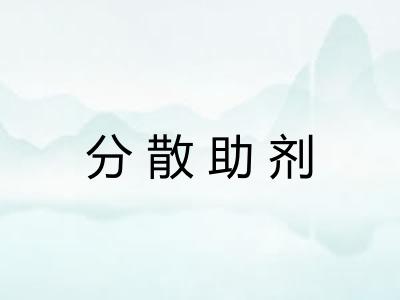 分散助剂