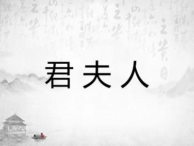 君夫人