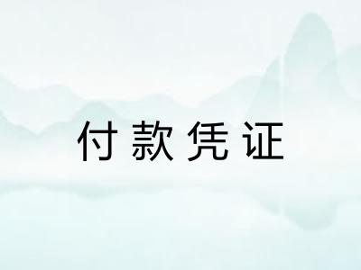 付款凭证
