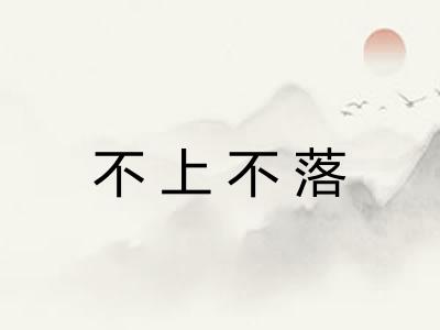 不上不落