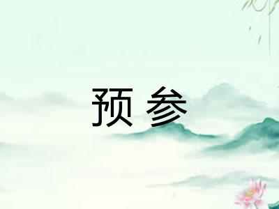 预参