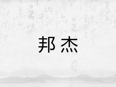 邦杰
