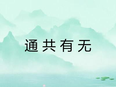 通共有无