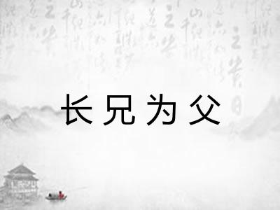 长兄为父