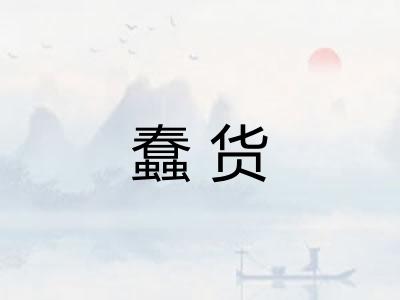 蠢货