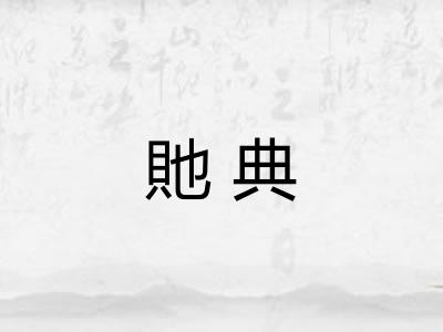 貤典