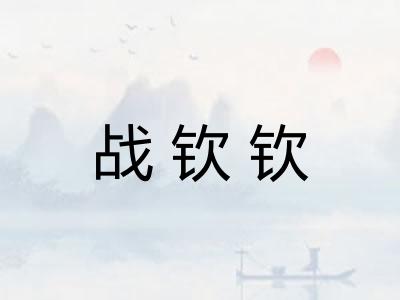 战钦钦