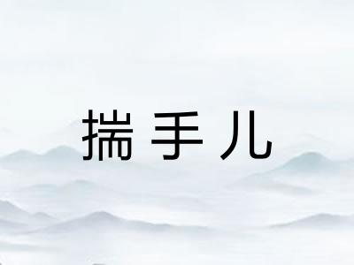 揣手儿