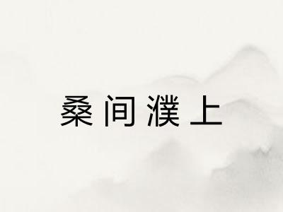 桑间濮上