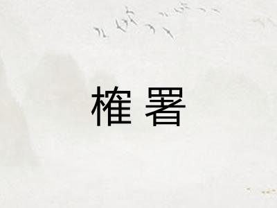 榷署