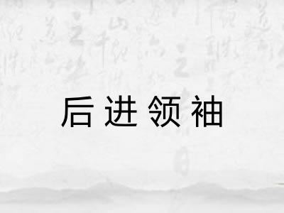 后进领袖