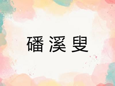 磻溪叟