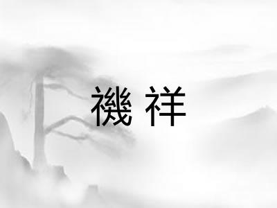 禨祥
