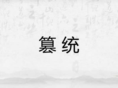 篡统