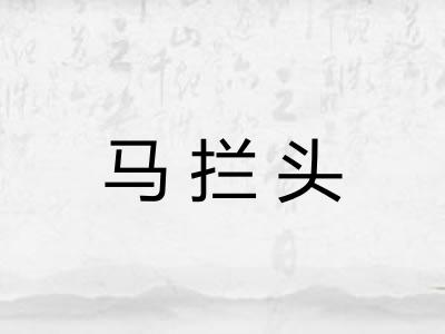 马拦头