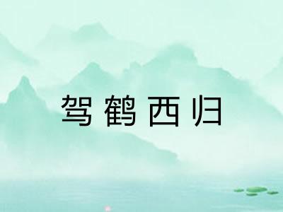 驾鹤西归