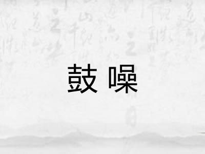 鼓噪