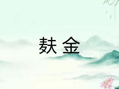 麸金