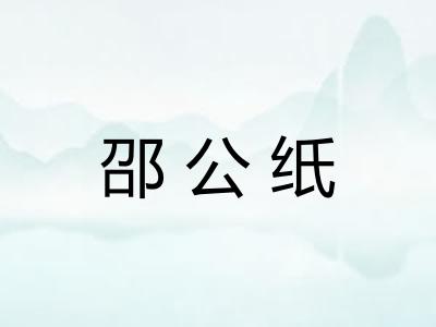 邵公纸