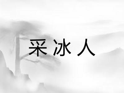 采冰人