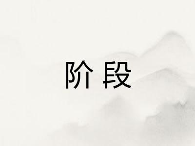 阶段