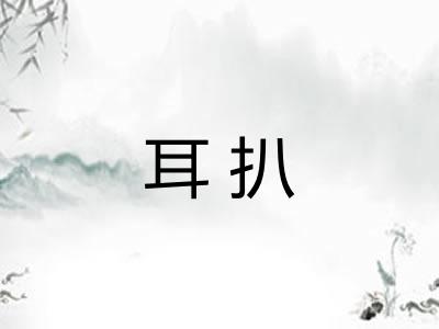 耳扒