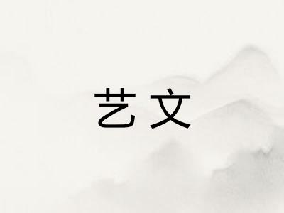 艺文