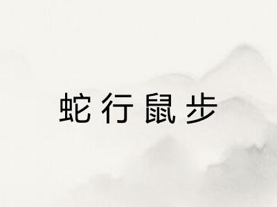 蛇行鼠步