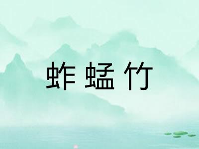蚱蜢竹