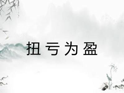扭亏为盈